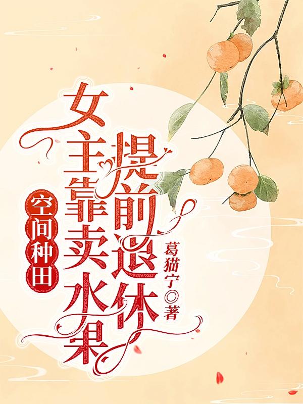 空间种田:女主靠卖水果提前退休