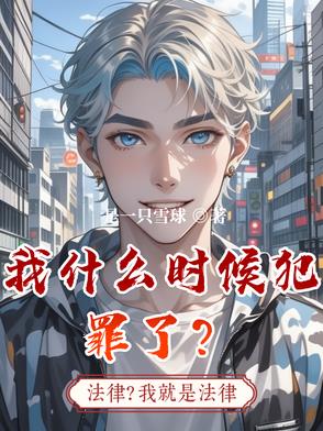 我什么时候无敌了在哪里看